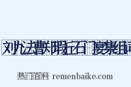 刘九法曹郑瑕丘石门宴集组词是什么意思的图片